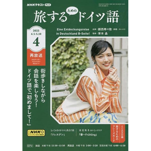 Amazon.co.jp: NHKテレビ旅するためのドイツ語 2023年 09 月号 Amazon.co.jp: NHKテレビ旅するためのドイツ語 2023年 09 月号
