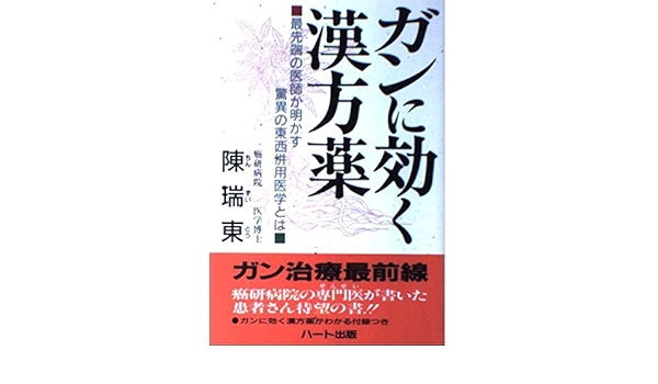 ガンに効く漢方薬 最先端の医師が明かす驚異の東西併用医学とは 陳 瑞東 本 通販 Amazon