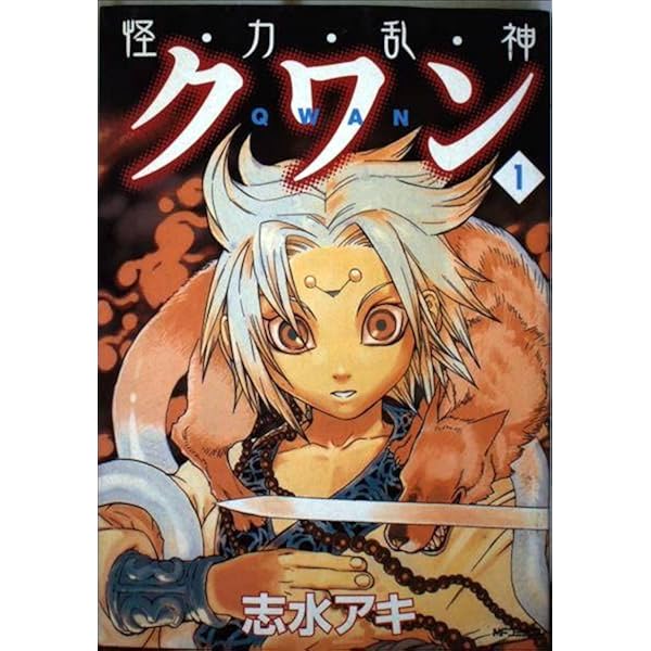 Amazon.co.jp: 怪・力・乱・神クワン7 (MFコミックス) : 志水 アキ: 本