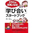 クラスが元気になる! 『学び合い』スタートブック