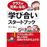 クラスが元気になる! 『学び合い』スタートブック