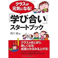 みんなで取り組む『学び合い』入門 スムースな導入ステップ ヨドバシ.com - みんなで取り組む『学び合い』入門―スムースな