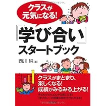 みんなで取り組む『学び合い』入門 スムースな導入ステップ Amazon.co.jp: クラスが元気になる! 『学び合い』スタートブック