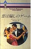 恋は騙しのゲーム (ハーレクイン・ロマンス 1175)