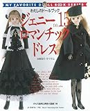 ジェニー (No.15) ロマンチックドレス Heart warming life series―わたしのドールブック (Heart Warming Life Series わたしのドールブッ)