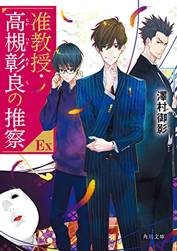 澤村御影:准教授・高槻彰良の推察EX (角川文庫)