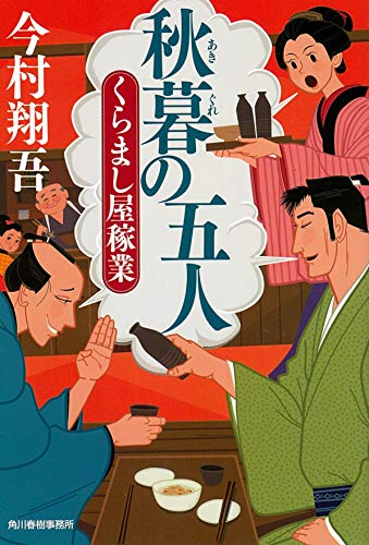 今村翔吾:秋暮の五人 くらまし屋稼業 (時代小説文庫)