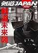 剣道JAPAN (ジャパン)2018 Vol.1[特集:剣道未来図] (近代柔道3月号増刊)