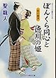 ぼんくら同心と徳川の姫―恋の稲妻 (コスミック・時代文庫)