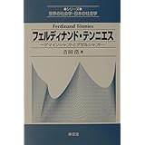 フェルディナンド・テンニエス: ゲマインシャフトとゲゼルシャフト (シリーズ世界の社会学・日本の社会学)