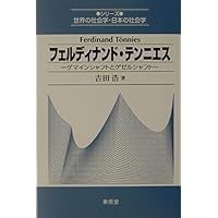 ゲマインシャフトとゲゼルシャフト―純粋社会学の基本概念〈上