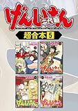 げんしけん　超合本版（５） (アフタヌーンコミックス)