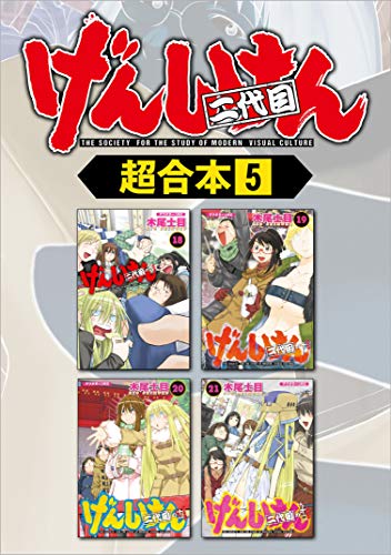 『げんしけん 超合本版』5巻