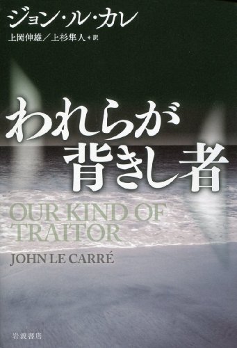 ジョン・ル・カレ:われらが背きし者