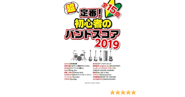 超定番 初心者のバンドスコア 19 本 通販 Amazon