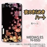 MEDIAS ES N-05D対応　携帯ケース【020夜のきらめきハート】