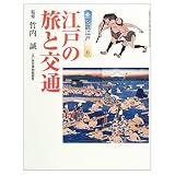 江戸の旅と交通 (GAKKEN GRAPHIC BOOKS DELUXE 32 図説江戸)