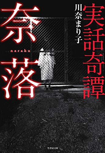 川奈まり子:実話奇譚 奈落 (竹書房文庫)