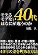 モテる40代モテない40代はなにが違うのか