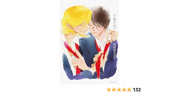 超目玉 新品 未開封 卒業アルバム 同級生 中村明日美子 増補版 ボーイズラブ Reachahand Org