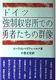 ドイツ強制収容所での勇者たちの群像