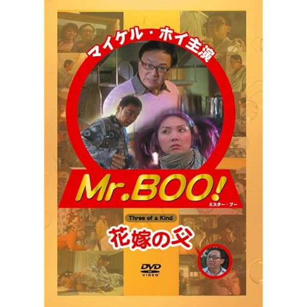Amazon.co.jp: 新世紀Mr.Boo!ホイさま カミさま ホトケさま [DVD