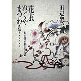花衣ぬぐやまつわる: わが愛の杉田久女
