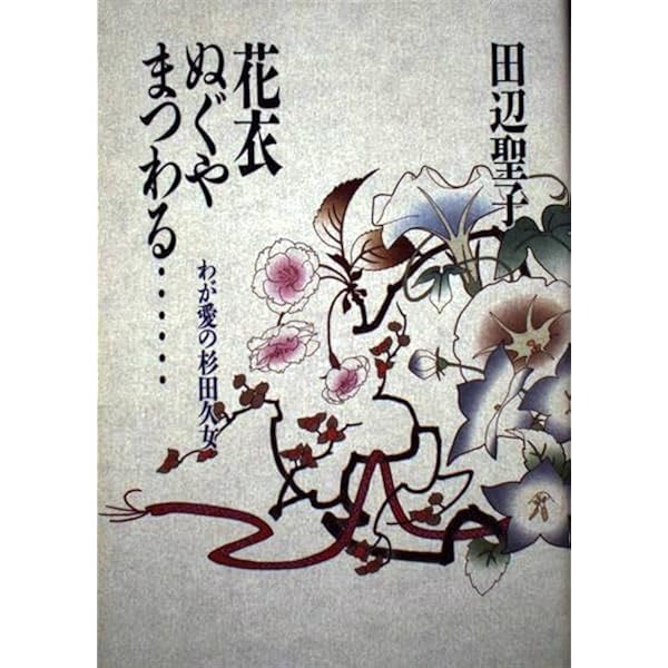 Amazon.co.jp: 杉田久女の百句 : 伊藤敬子: 本