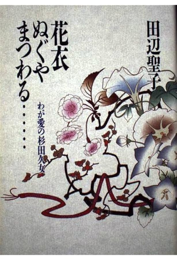 Amazon.co.jp: 杉田久女の百句 : 伊藤敬子: 本