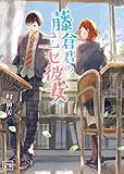 藤倉君のニセ彼女 (一二三文庫)