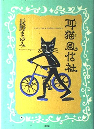 耳猫風信社