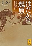 はだかの起原 不適者は生きのびる