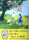マイがいた夏