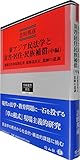 東アジア民法学と災害・居住・民族補償(中編) (学術選書140)