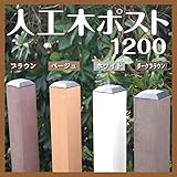 ラティス ポスト 人工木ラティスフェンスポスト ベージュ 120 樹脂 ガーデニング 角ポスト ラティスポスト