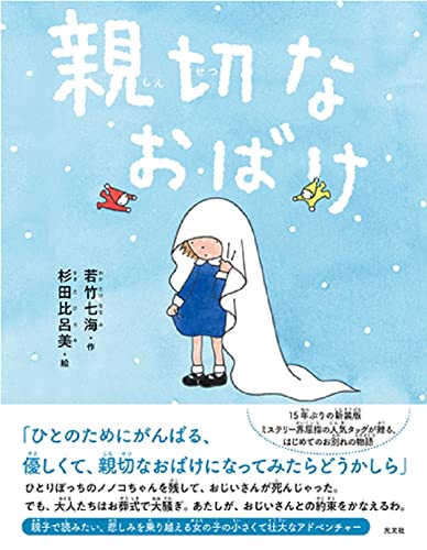 若竹七海:親切なおばけ
