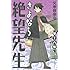 さよなら絶望先生 第16集