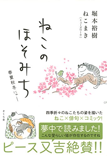 ねこのほそみち / 堀本裕樹,ねこまき（ミューズワーク）