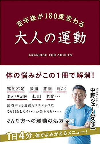 定年後が180度変わる 大人の運動