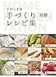 かわしま屋　手作りレシピ集【発酵】