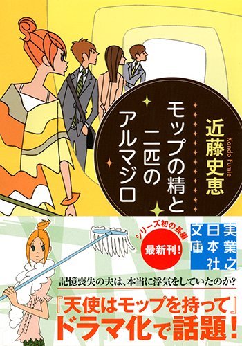 近藤史恵:モップの精と二匹のアルマジロ (実業之日本社文庫)