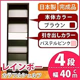 カラフルシェルフ/収納棚 幅40cm 4段 レインボー （カラー：ダークブラウン 引出し：パステルピンク×全1個） 【日本製/完成品】 生活用品 インテリア 雑貨 インテリア 家具 収納家具 オープンシェルフ オープンラック top1-ds