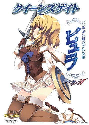 クイーンズゲイト 運命に翻弄される娘 ピュラ (対戦型ビジュアルブックロ