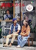湘南スタイル 2017年11月号