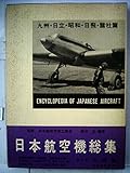 日本航空機総集〈第8巻〉九州・日立・昭和・日飛・諸社篇 (1980年)