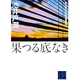 果つる底なき (講談社文庫)