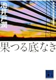果つる底なき (講談社文庫)