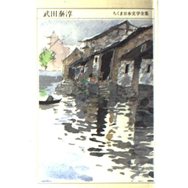 武田泰淳全集〈第1巻〉小説 (1978年) |本 | 通販 | Amazon