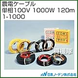 日本ノーデン 農電ケーブル 単相100V 1000W 120m 1-1000