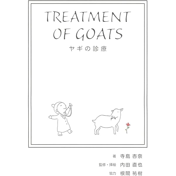 ヤギと暮らす Amazon.co.jp: ヤギと暮らす (扶桑社アウトドアシリーズ) : 今井 明夫